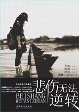 悲傷無法逆轉 悲傷無法逆轉