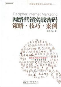 網路行銷實戰密碼