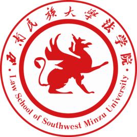 西南民族大學法學院 西南民族大學法學院