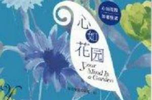 心如花園 心如花園