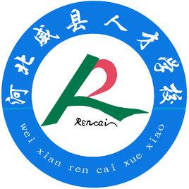 威縣人才學校 威縣人才學校