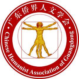 廣東僑界人文學會 廣東僑界人文學會