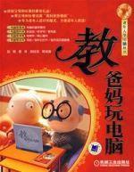 教爸媽玩電腦 教爸媽玩電腦