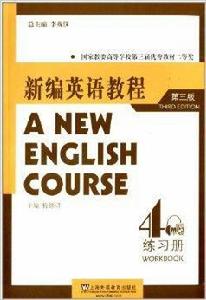 新編英語教程4練習冊 新編英語教程4練習冊