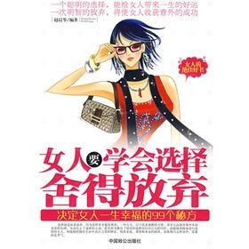 《女人要學會選擇,捨得放棄》 《女人要學會選擇,捨得放棄》