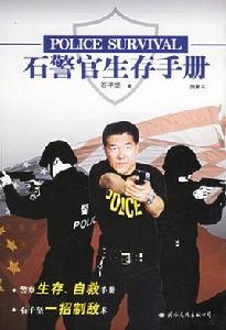 石警官生存手冊 石警官生存手冊