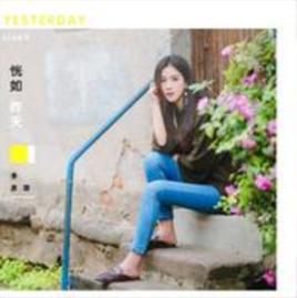 恍如昨天 恍如昨天