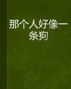 那個人好像一條狗 那個人好像一條狗