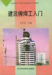 建築鉚焊工入門