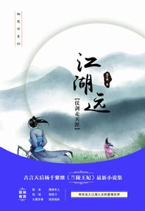 江湖遠·仗劍走天涯 江湖遠·仗劍走天涯