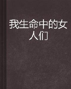 我生命中的女人們 我生命中的女人們