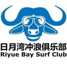 日月灣衝浪俱樂部 日月灣衝浪俱樂部