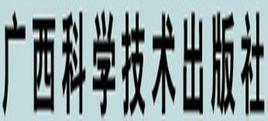 廣西科學技術出版社 廣西科學技術出版社