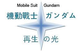 機動戰士高達重生之光 機動戰士高達重生之光