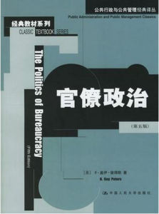 官僚政治 官僚政治