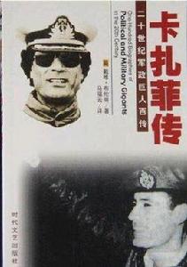 卡扎菲傳 卡扎菲傳