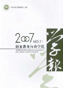 《國家教育行政學院學報》 《國家教育行政學院學報》