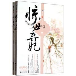 驚世傻棄妃 驚世傻棄妃