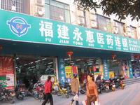 福建永惠醫藥連鎖有限公司