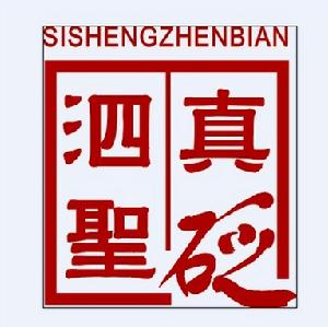 青島泗濱砭石有限公司 青島泗濱砭石有限公司