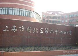 上海市閘北區永興路第二國小 上海市閘北區永興路第二國小