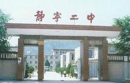 靜寧縣第二中學 靜寧縣第二中學
