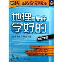 地理是怎樣學好的 地理是怎樣學好的
