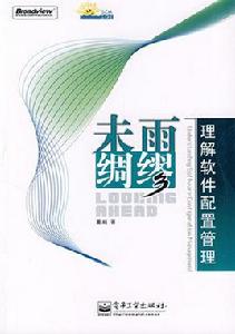 未雨綢繆——理解軟體配置管理（第2版）