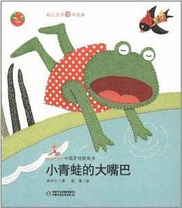 小青蛙的大嘴巴