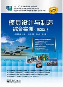 模具設計與製造綜合實訓(第2版) 模具設計與製造綜合實訓(第2版)