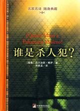 《誰是殺人犯?》 《誰是殺人犯?》