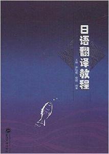 日語翻譯教程 日語翻譯教程