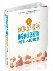 超級說服術:瞬間說服所有人的秘笈 超級說服術:瞬間說服所有人的秘笈