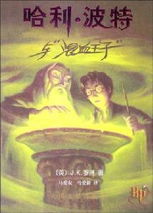 哈利·波特與“混血王子”