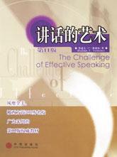 講話的藝術 講話的藝術