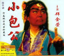 商丘傳承藝人拜金榮主演的《小包公》