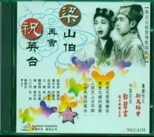 梁山伯再會祝英台 梁山伯再會祝英台