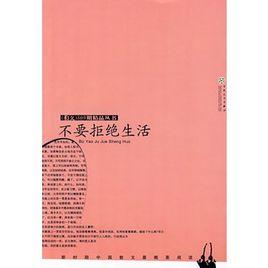 不要拒絕生活 不要拒絕生活