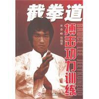 截拳道搏擊功力訓練 截拳道搏擊功力訓練