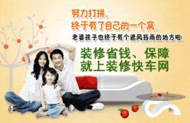 裝修快車網 裝修快車網