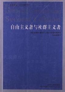 自由主義者與社群主義者