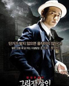 影子殺人 影子殺人