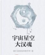 宇宙星空大漢魂 宇宙星空大漢魂