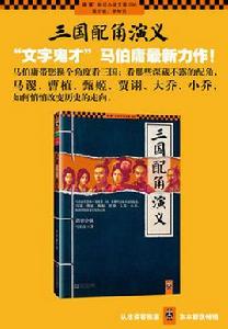 三國配角演義 三國配角演義