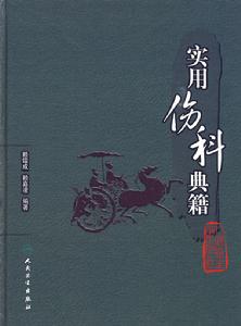 實用傷科典籍 實用傷科典籍