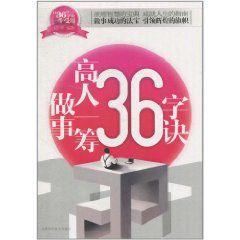 做事高人一籌36字訣 做事高人一籌36字訣