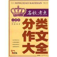 小學生名校考點分類作文大全