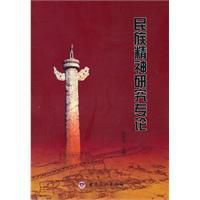 民族精神研究專論 民族精神研究專論
