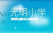 光明國小[湖南省長沙市光明國小]