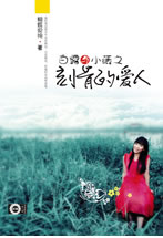 白露與小薇之刻骨的愛人 白露與小薇之刻骨的愛人